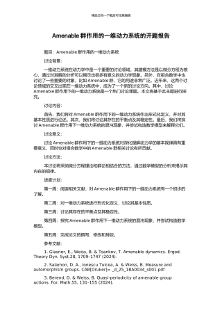 Amenable群作用的一维动力系统的开题报告