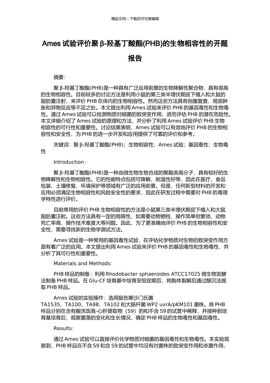 Ames试验评价聚β-羟基丁酸酯的生物相容性的开题报告_第1页