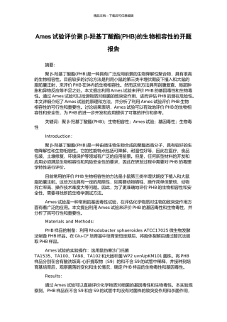 Ames试验评价聚β-羟基丁酸酯的生物相容性的开题报告