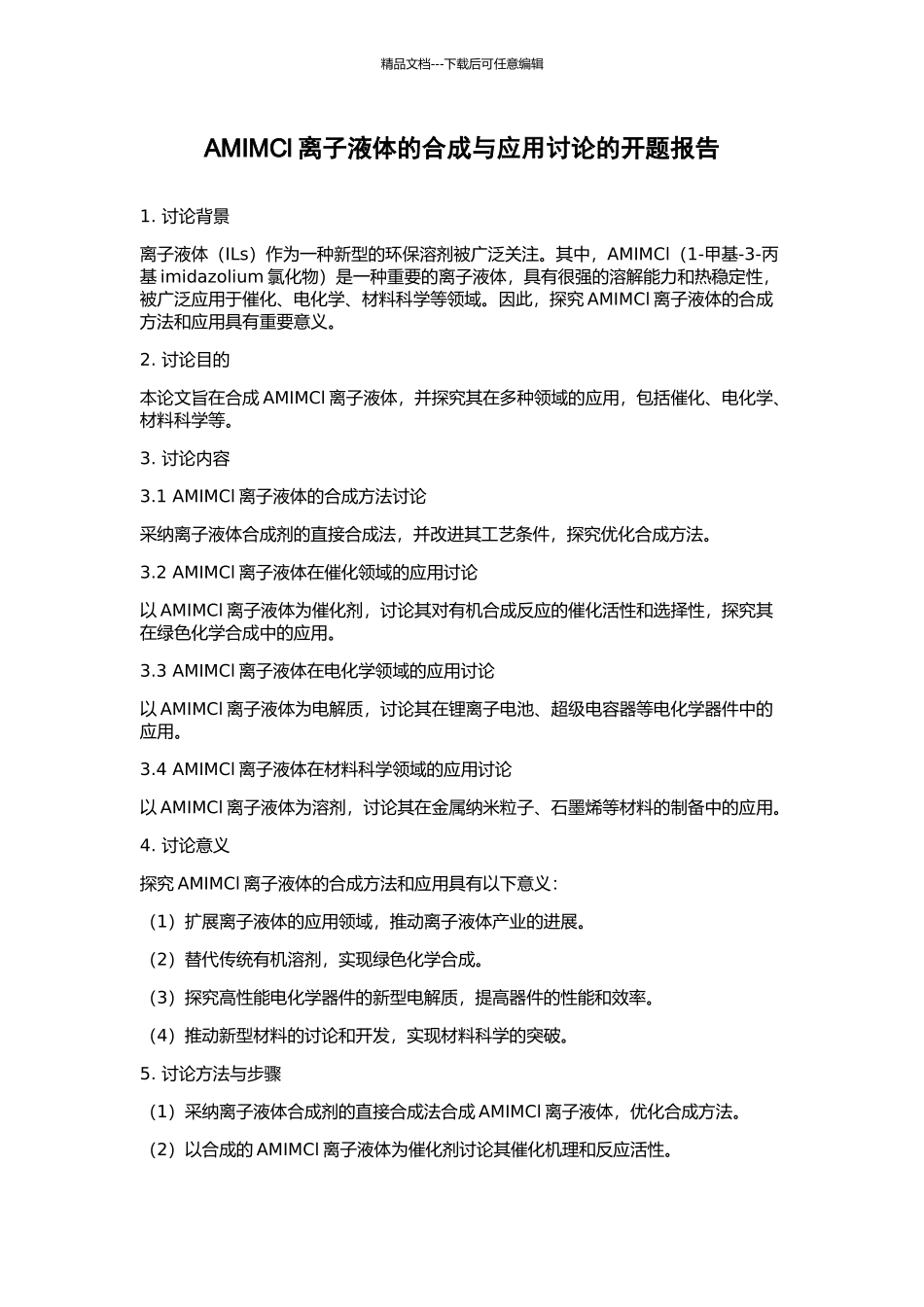 AMIMCl离子液体的合成与应用研究的开题报告_第1页