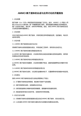 AMIMCl离子液体的合成与应用研究的开题报告