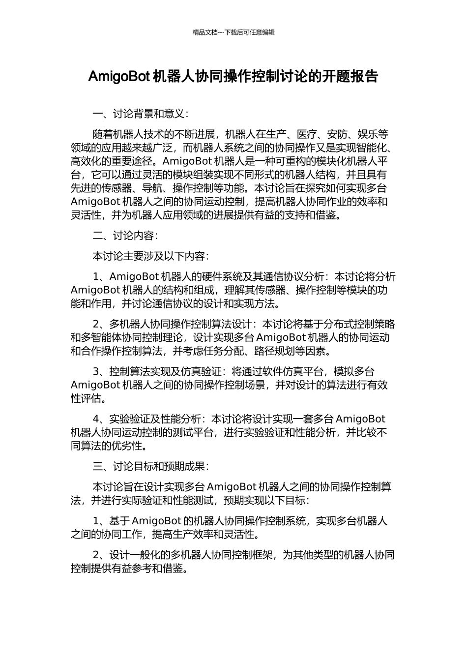 AmigoBot机器人协同操作控制研究的开题报告_第1页