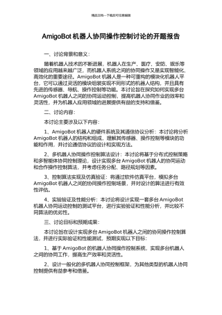 AmigoBot机器人协同操作控制研究的开题报告
