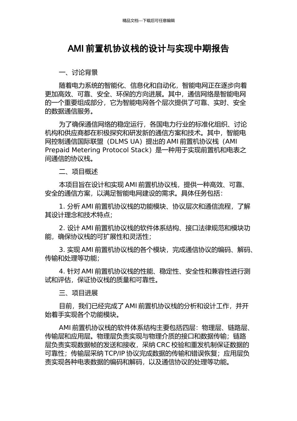 AMI前置机协议栈的设计与实现中期报告_第1页