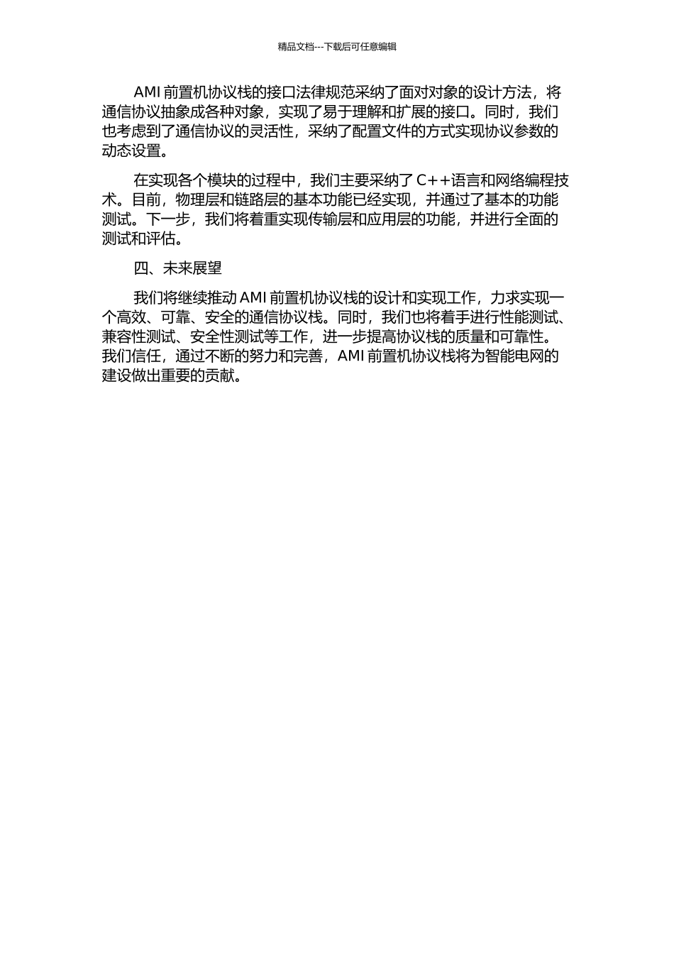 AMI前置机协议栈的设计与实现中期报告_第2页