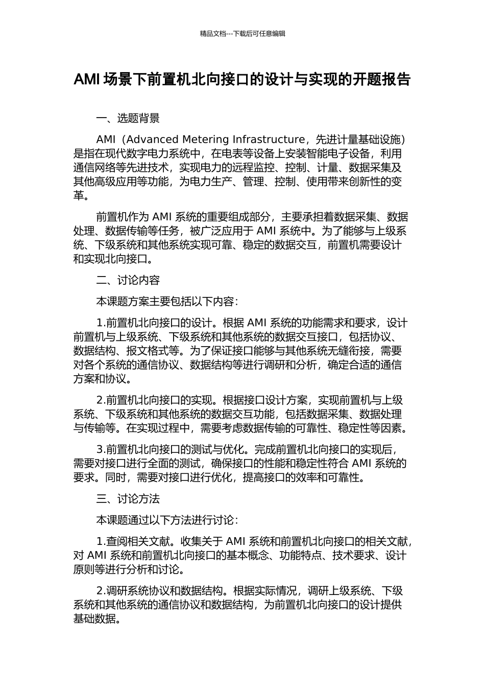 AMI场景下前置机北向接口的设计与实现的开题报告_第1页