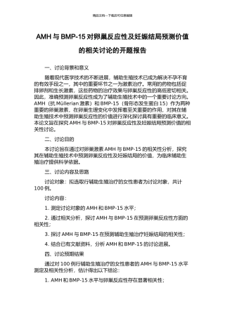 AMH与BMP-15对卵巢反应性及妊娠结局预测价值的相关研究的开题报告