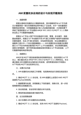 AMI前置机协议栈的设计与实现开题报告
