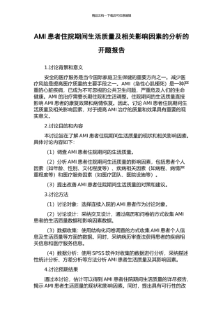AMI患者住院期间生活质量及相关影响因素的分析的开题报告