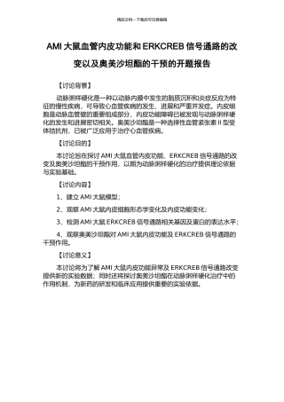 AMI大鼠血管内皮功能和ERKCREB信号通路的改变以及奥美沙坦酯的干预的开题报告