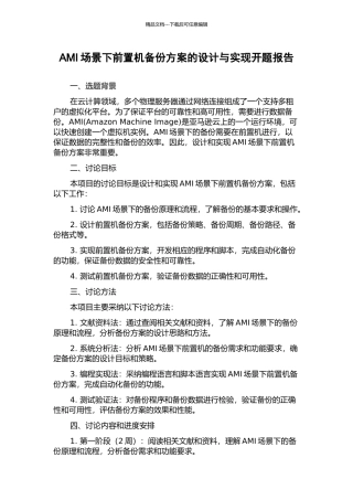 AMI场景下前置机备份方案的设计与实现开题报告