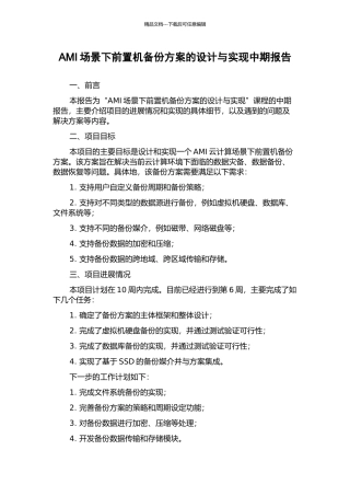 AMI场景下前置机备份方案的设计与实现中期报告