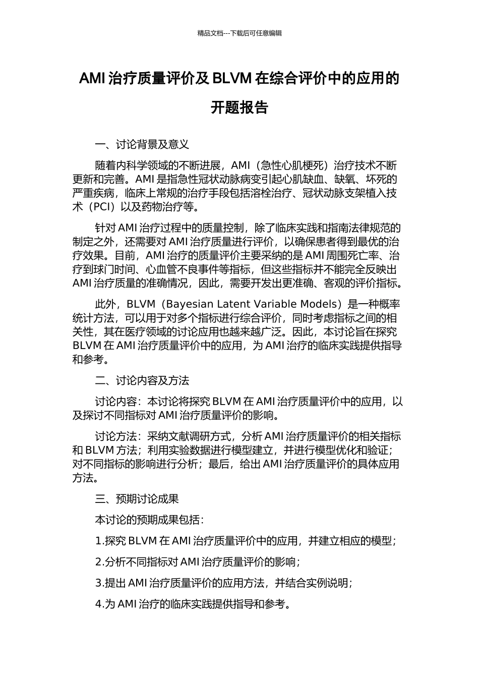 AMI治疗质量评价及BLVM在综合评价中的应用的开题报告_第1页