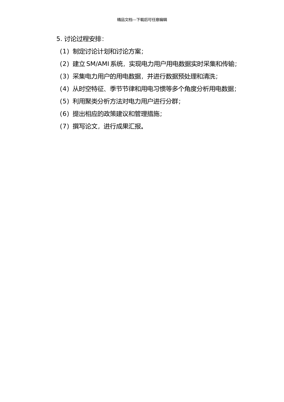 AMI的电力消费行为模式的分析的开题报告_第2页