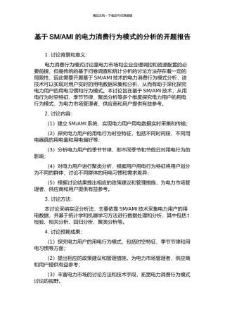 AMI的电力消费行为模式的分析的开题报告