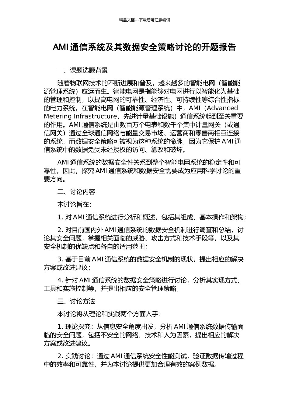 AMI通信系统及其数据安全策略研究的开题报告_第1页
