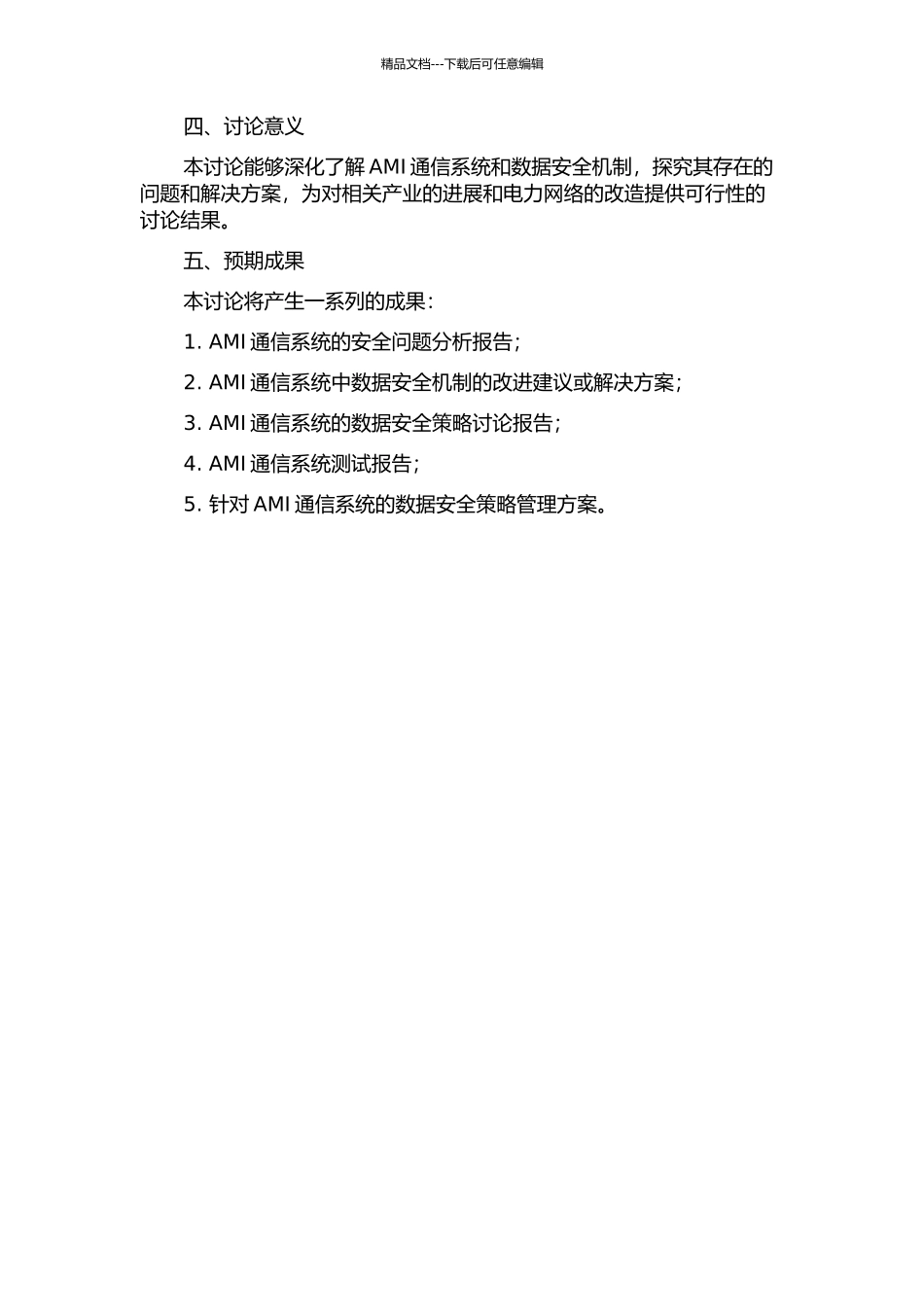 AMI通信系统及其数据安全策略研究的开题报告_第2页