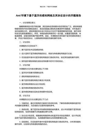AmI环境下基于蓝牙的感知网络及其协议设计的开题报告