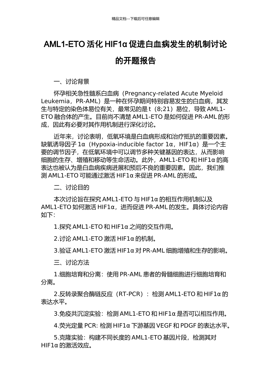 AML1-ETO活化HIF1α促进白血病发生的机制研究的开题报告_第1页