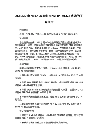 AML-M2中miR-126抑制SPRED1-mRNA表达的开题报告