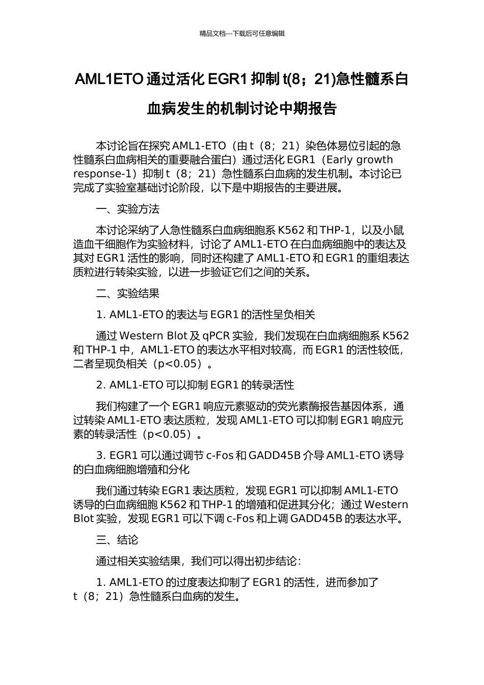 AML1ETO通过活化EGR1抑制t急性髓系白血病发生的机制研究中期报告_第1页