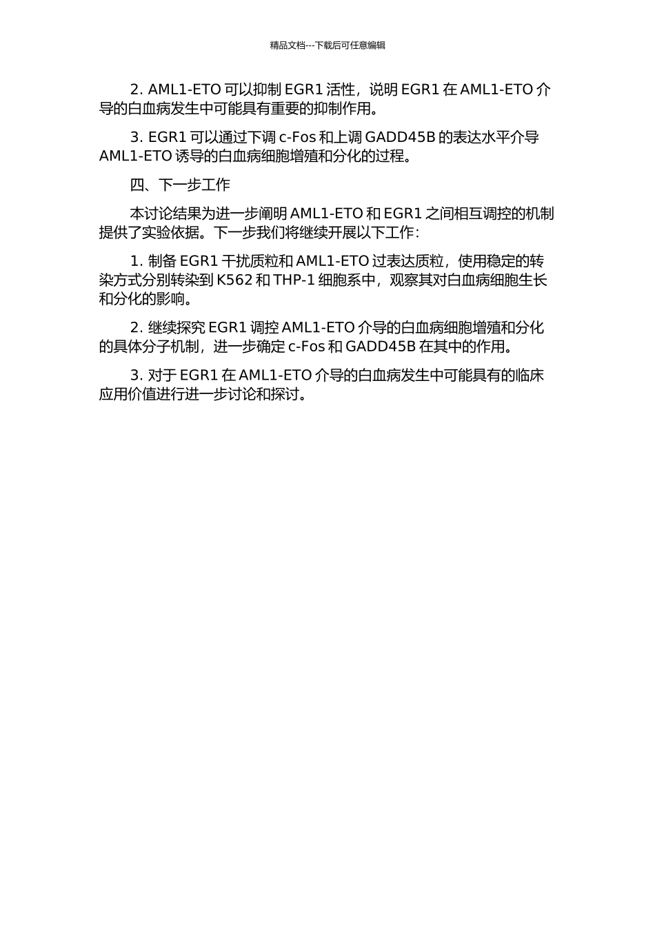 AML1ETO通过活化EGR1抑制t急性髓系白血病发生的机制研究中期报告_第2页