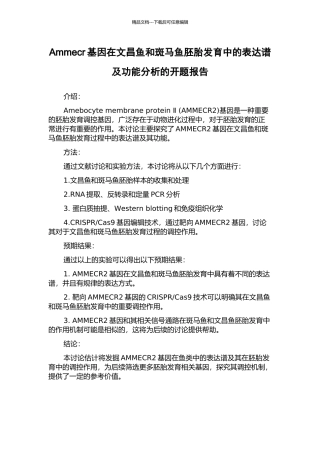 Ammecr基因在文昌鱼和斑马鱼胚胎发育中的表达谱及功能分析的开题报告