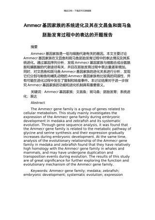 Ammecr基因家族的系统进化及其在文昌鱼和斑马鱼胚胎发育过程中的表达的开题报告
