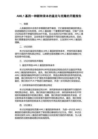 AML1基因一种新转录本的鉴定与克隆的开题报告