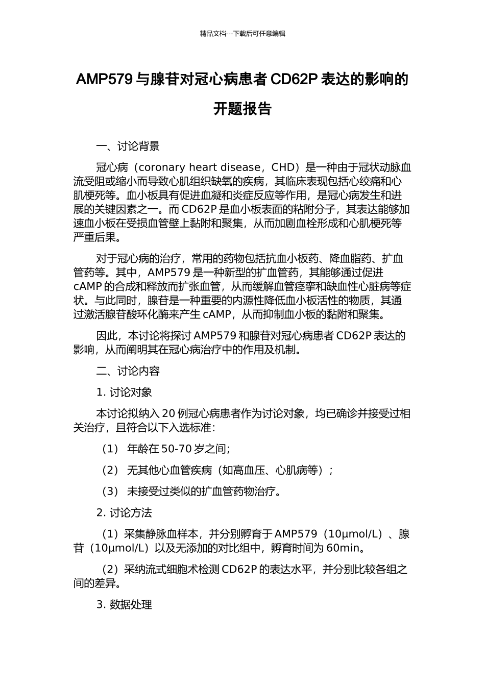AMP579与腺苷对冠心病患者CD62P表达的影响的开题报告_第1页