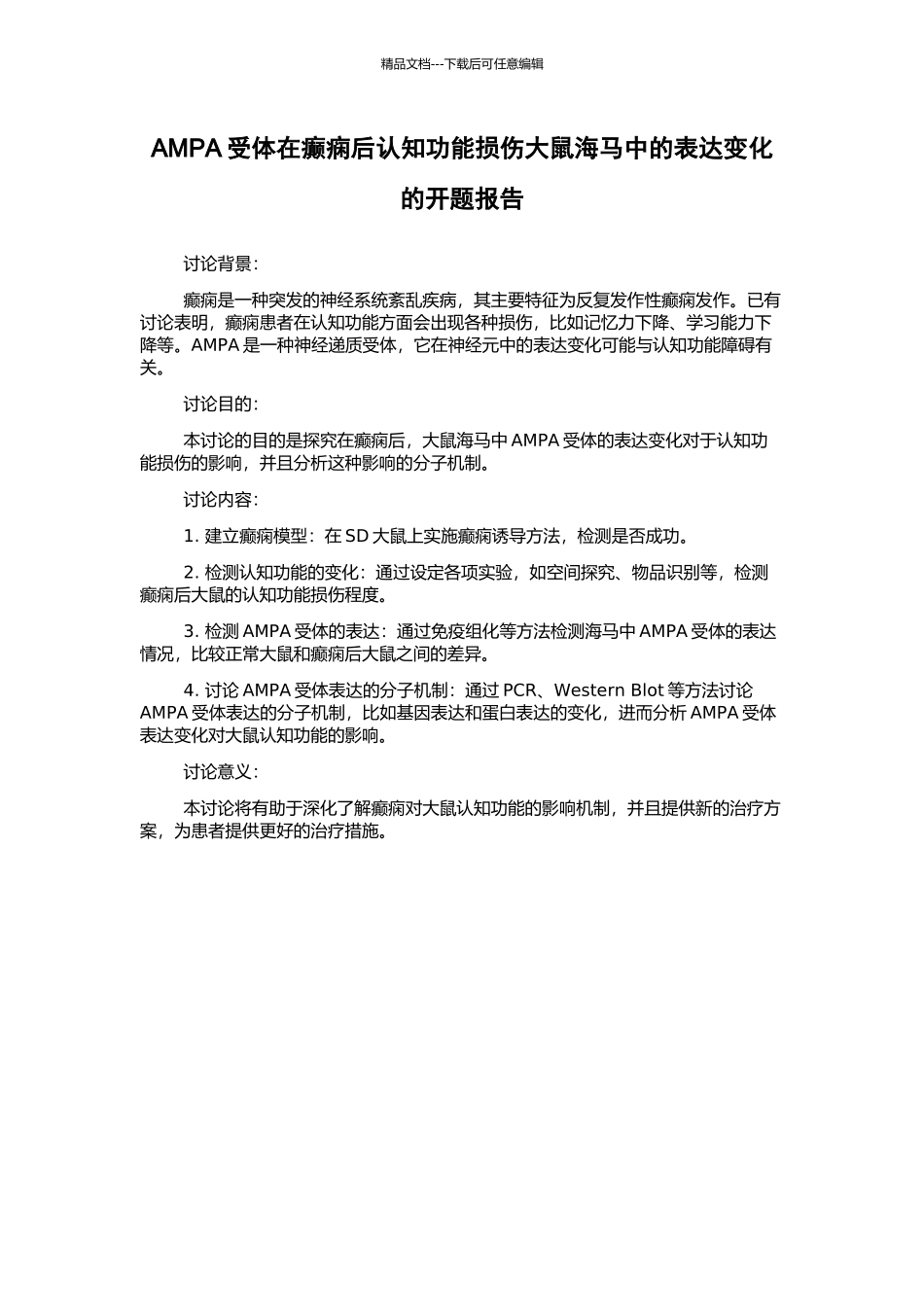 AMPA受体在癫痫后认知功能损伤大鼠海马中的表达变化的开题报告_第1页