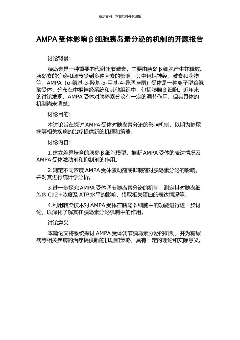 AMPA受体影响β细胞胰岛素分泌的机制的开题报告_第1页