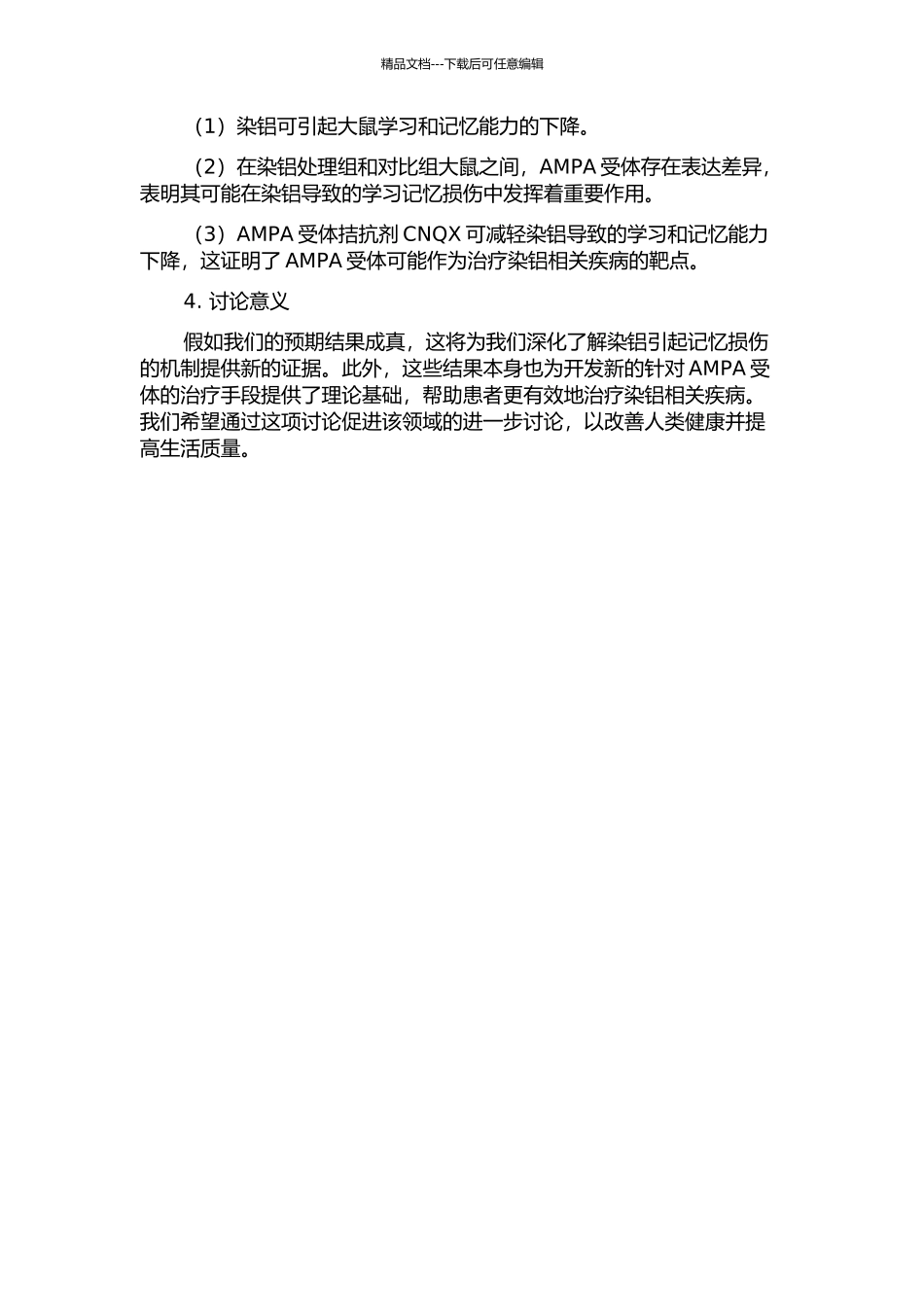 AMPA受体在亚慢性染铝致大鼠学习记忆损伤中的作用的开题报告_第2页
