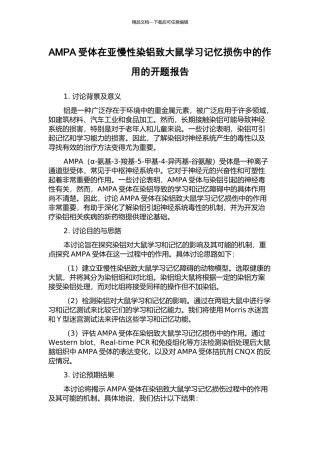 AMPA受体在亚慢性染铝致大鼠学习记忆损伤中的作用的开题报告