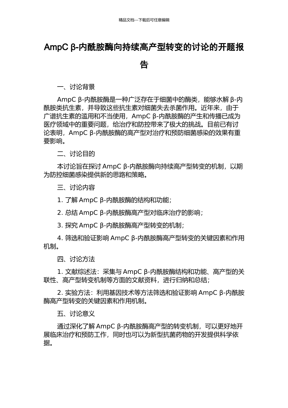 AmpC-β-内酰胺酶向持续高产型转变的研究的开题报告_第1页