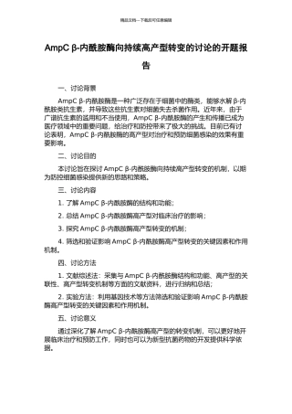AmpC-β-内酰胺酶向持续高产型转变的研究的开题报告