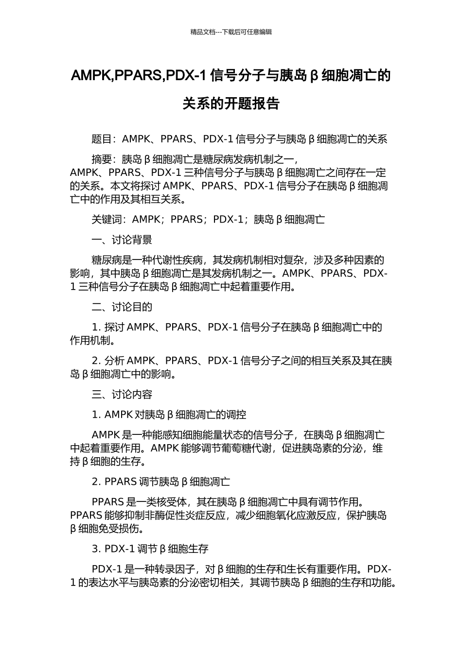 AMPK-PPARS-PDX-1信号分子与胰岛β细胞凋亡的关系的开题报告_第1页