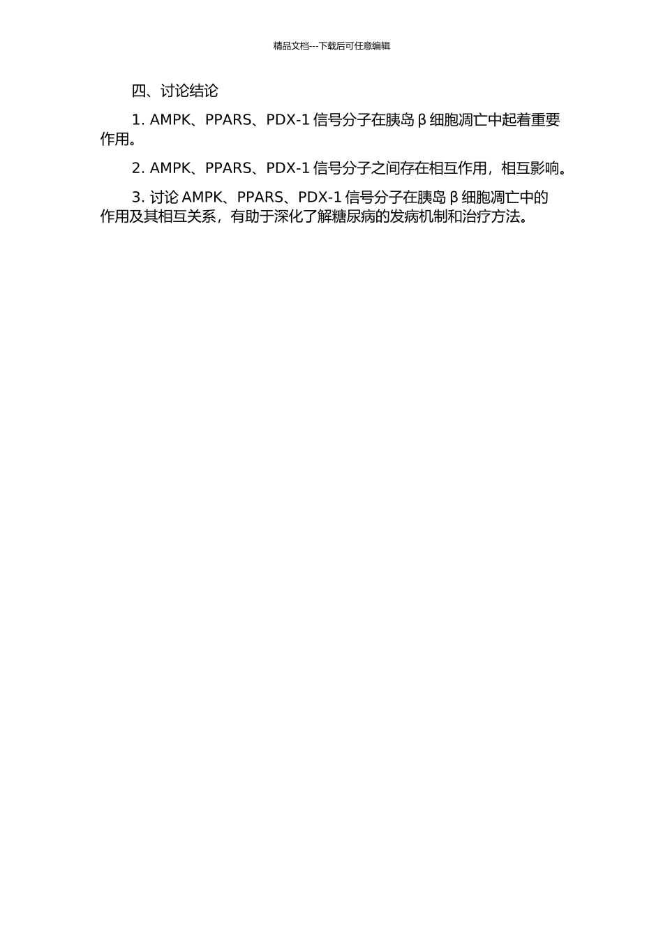AMPK-PPARS-PDX-1信号分子与胰岛β细胞凋亡的关系的开题报告_第2页