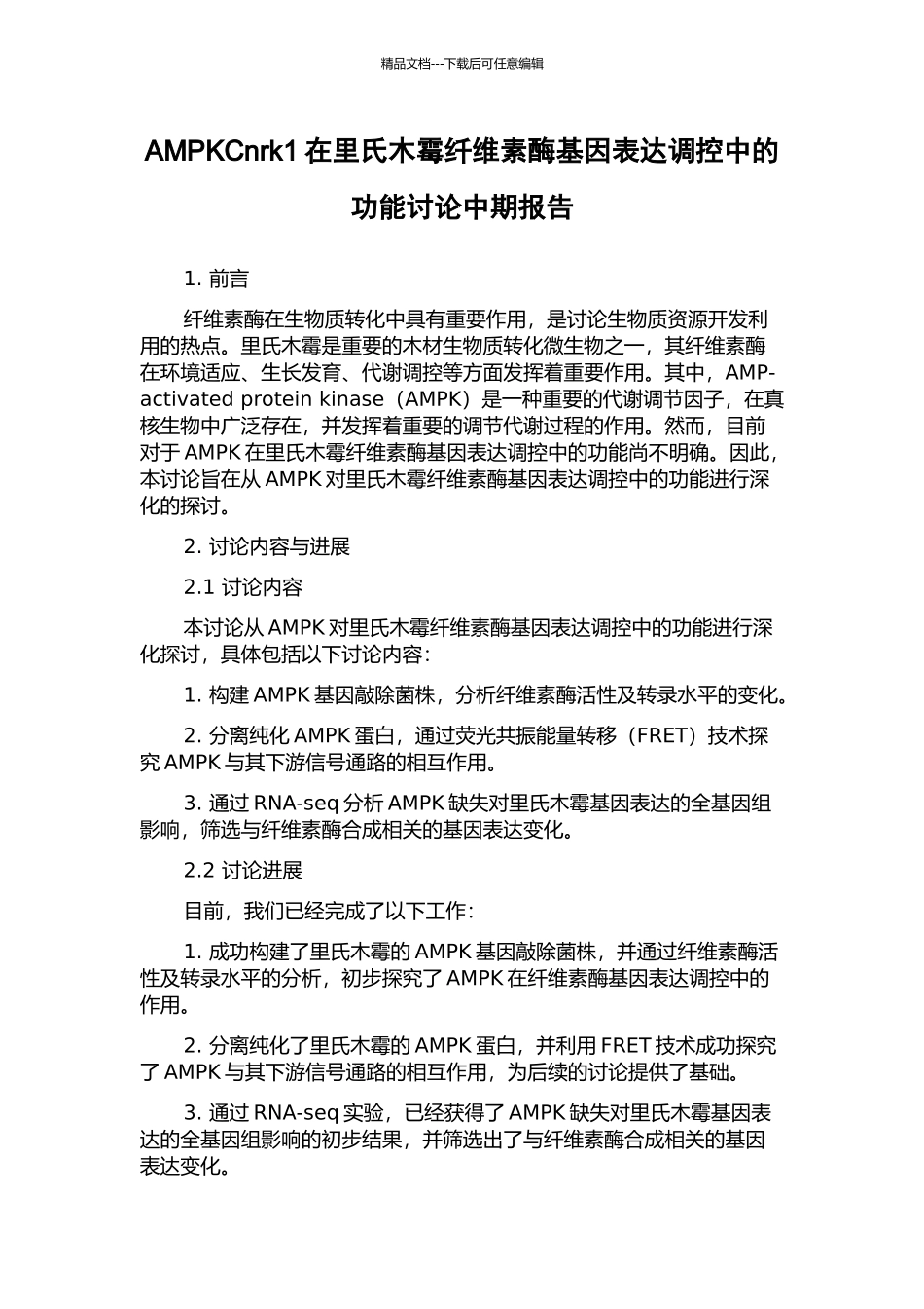 AMPKCnrk1在里氏木霉纤维素酶基因表达调控中的功能研究中期报告_第1页