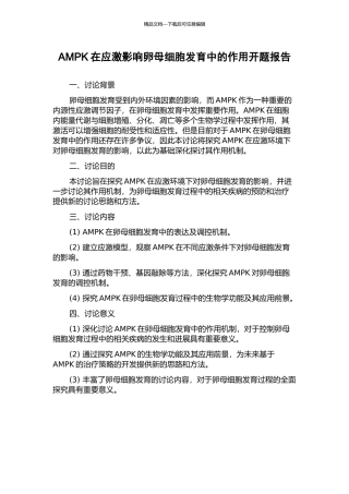 AMPK在应激影响卵母细胞发育中的作用开题报告