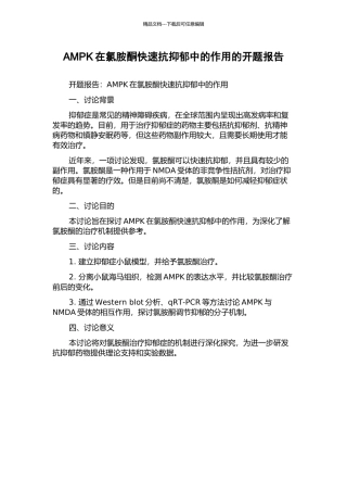 AMPK在氯胺酮快速抗抑郁中的作用的开题报告