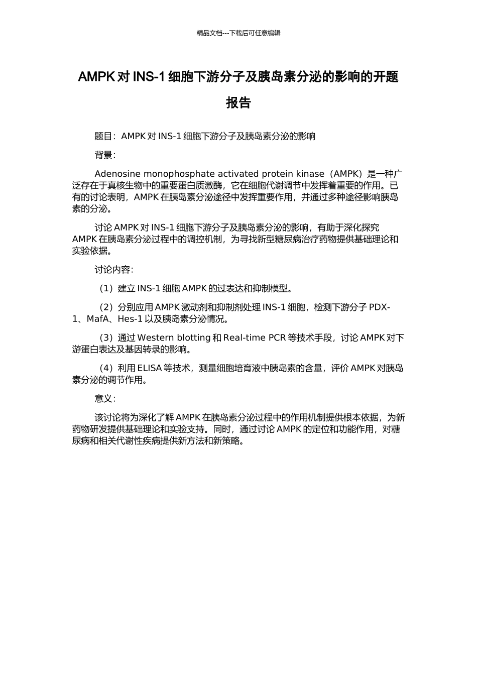 AMPK对INS-1细胞下游分子及胰岛素分泌的影响的开题报告_第1页