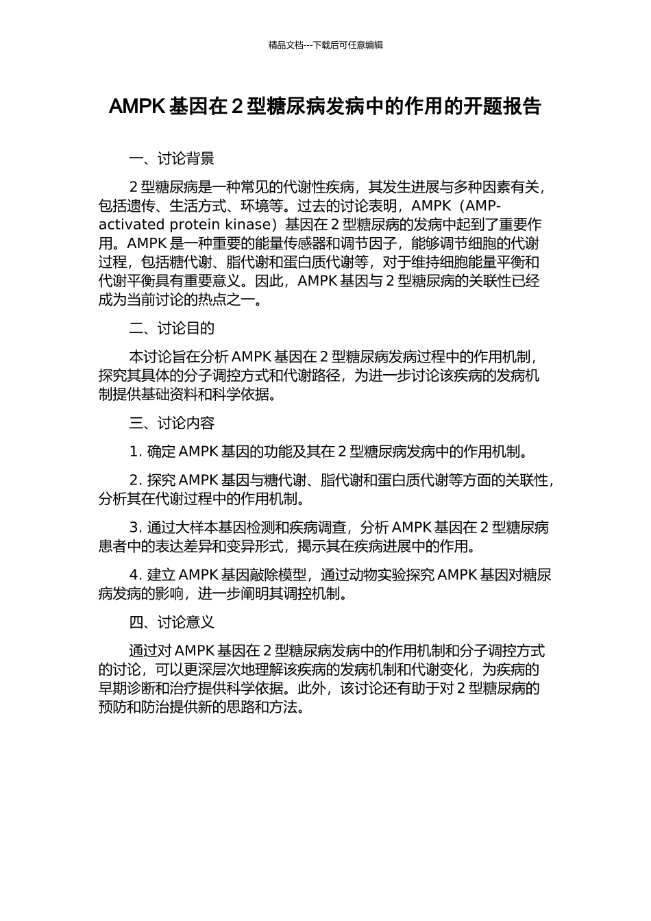 AMPK基因在2型糖尿病发病中的作用的开题报告_第1页