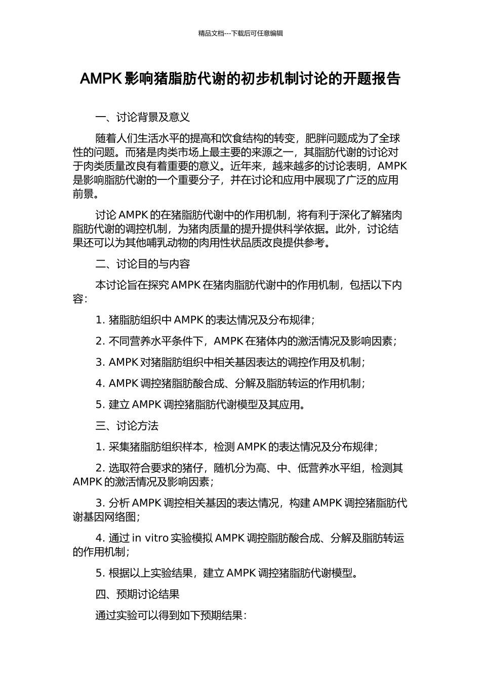 AMPK影响猪脂肪代谢的初步机制研究的开题报告_第1页