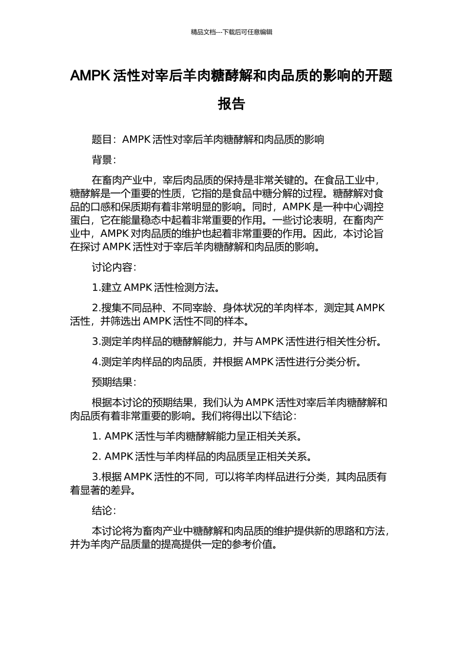 AMPK活性对宰后羊肉糖酵解和肉品质的影响的开题报告_第1页