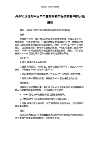 AMPK活性对宰后羊肉糖酵解和肉品质的影响的开题报告