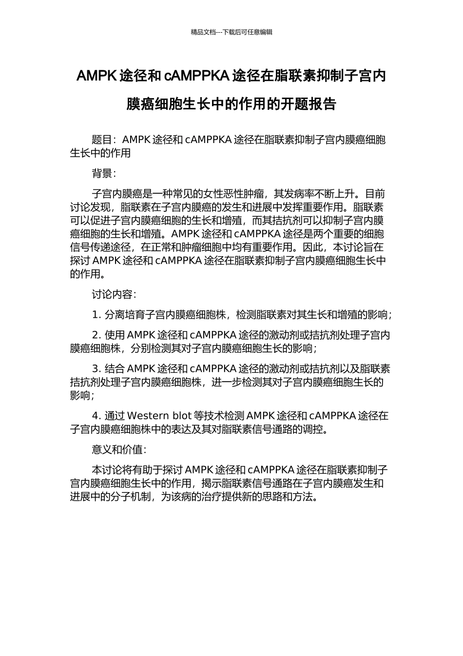 AMPK途径和cAMPPKA途径在脂联素抑制子宫内膜癌细胞生长中的作用的开题报告_第1页
