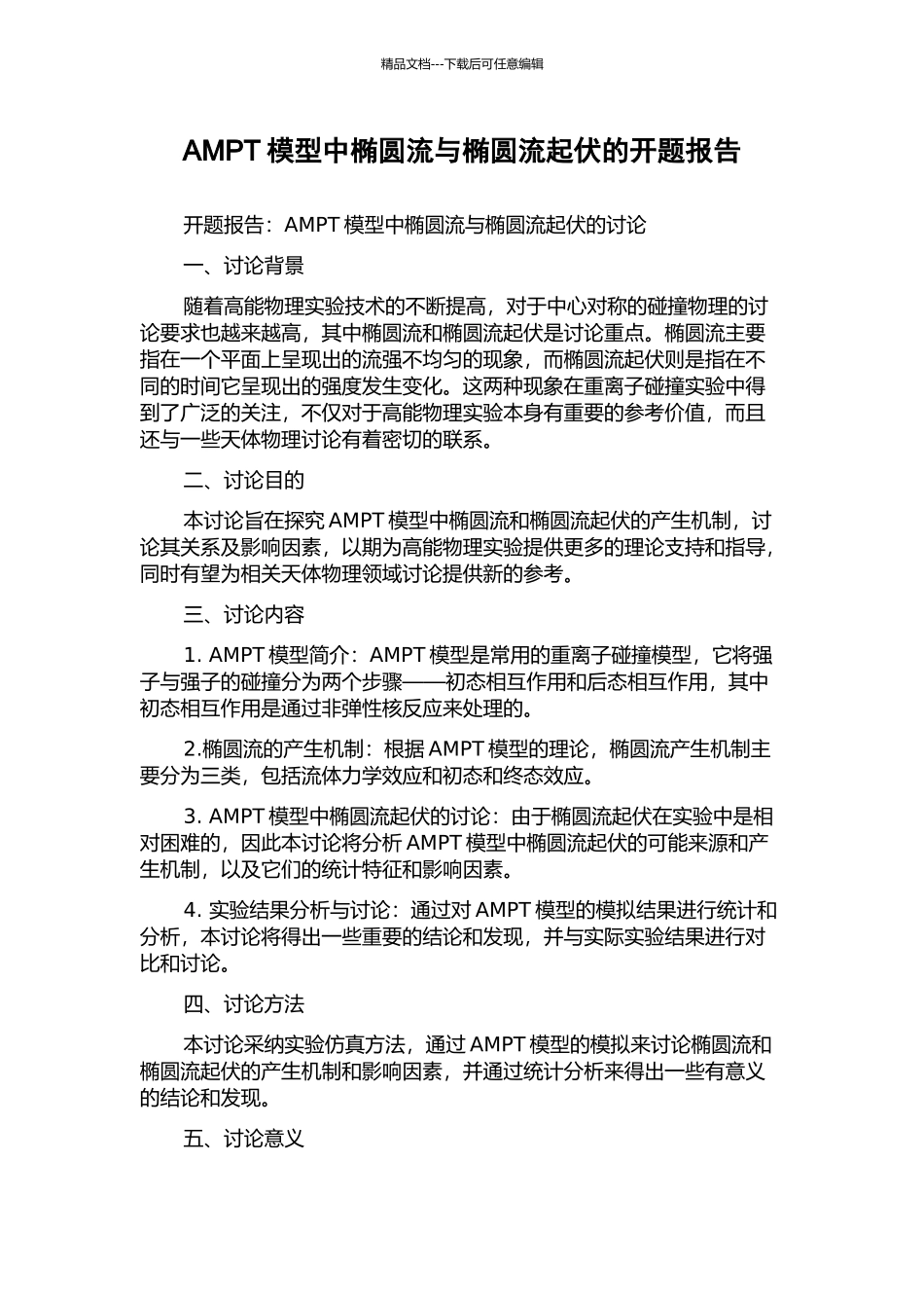 AMPT模型中椭圆流与椭圆流起伏的开题报告_第1页