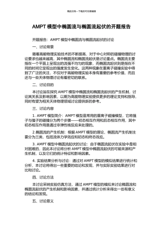 AMPT模型中椭圆流与椭圆流起伏的开题报告