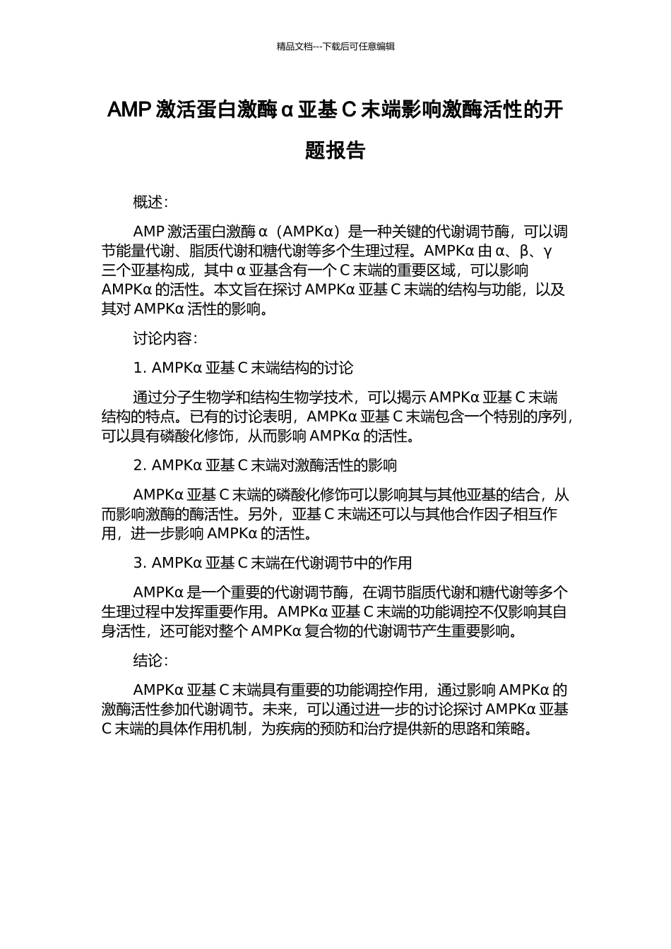 AMP激活蛋白激酶α亚基C末端影响激酶活性的开题报告_第1页